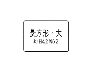 愛犬シルエットワッペン・長方形・大 W62 H42