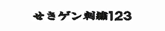 お名前ワッペンフォント・楷書