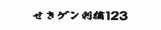 お名前ワッペンフォント・行書