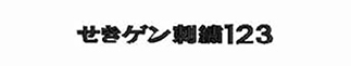 お名前ワッペンフォント・角ゴシック