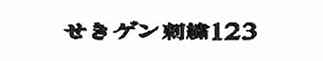 お名前ワッペンフォント・明朝