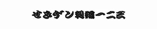 お名前ワッペンフォント・勘亭流