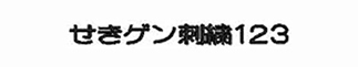 お名前ワッペンフォント・丸ゴシック